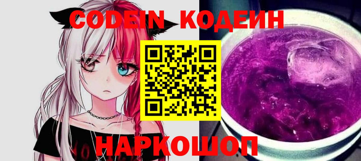 Codein Purple Drank Красноярск