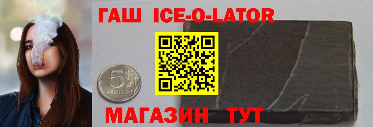 ГАШ Ice-O-Lator  ГАШ VHQ  ГАШИШ  Вход с VPN  Красноярск 
